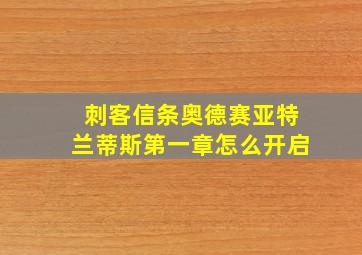 刺客信条奥德赛亚特兰蒂斯第一章怎么开启