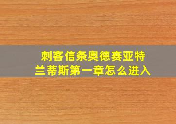 刺客信条奥德赛亚特兰蒂斯第一章怎么进入