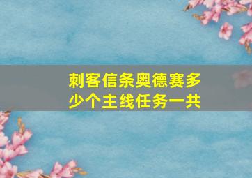 刺客信条奥德赛多少个主线任务一共