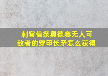 刺客信条奥德赛无人可敌者的穿甲长矛怎么获得