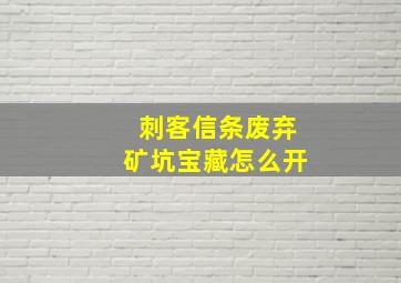 刺客信条废弃矿坑宝藏怎么开