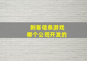 刺客信条游戏哪个公司开发的