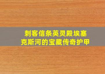 刺客信条英灵殿埃塞克斯河的宝藏传奇护甲