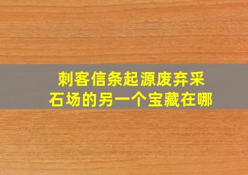 刺客信条起源废弃采石场的另一个宝藏在哪