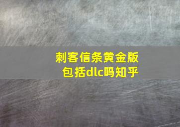 刺客信条黄金版包括dlc吗知乎