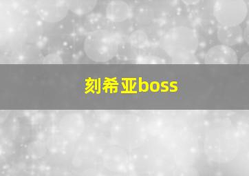 刻希亚boss