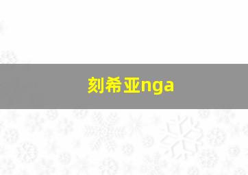 刻希亚nga