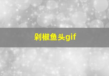 剁椒鱼头gif