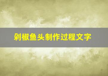 剁椒鱼头制作过程文字