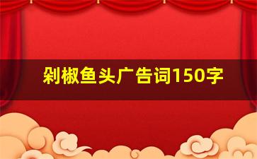 剁椒鱼头广告词150字