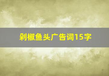 剁椒鱼头广告词15字