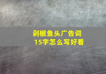 剁椒鱼头广告词15字怎么写好看