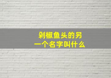 剁椒鱼头的另一个名字叫什么