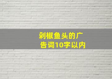 剁椒鱼头的广告词10字以内