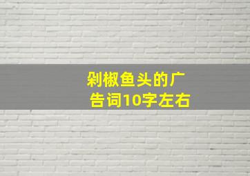 剁椒鱼头的广告词10字左右