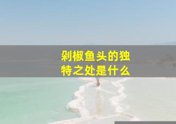 剁椒鱼头的独特之处是什么