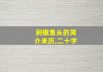 剁椒鱼头的简介来历,二十字