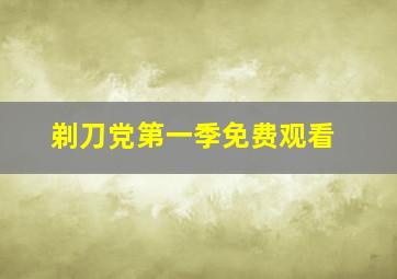 剃刀党第一季免费观看