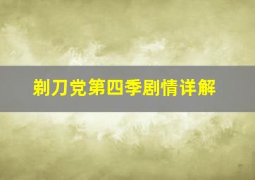 剃刀党第四季剧情详解