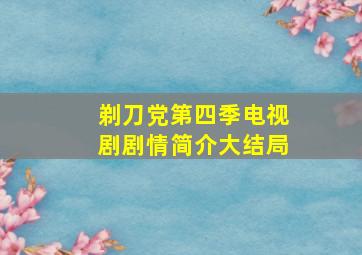 剃刀党第四季电视剧剧情简介大结局