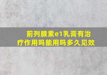 前列腺素e1乳膏有治疗作用吗能用吗多久见效