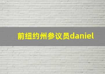 前纽约州参议员daniel