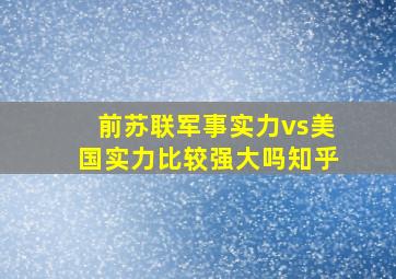 前苏联军事实力vs美国实力比较强大吗知乎