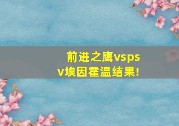 前进之鹰vspsv埃因霍温结果!