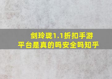 剑玲珑1.1折扣手游平台是真的吗安全吗知乎