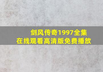 剑风传奇1997全集在线观看高清版免费播放