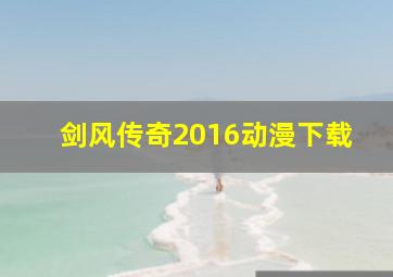 剑风传奇2016动漫下载