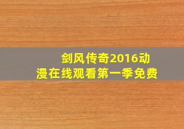 剑风传奇2016动漫在线观看第一季免费