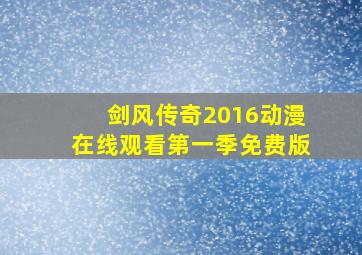 剑风传奇2016动漫在线观看第一季免费版