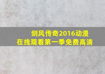 剑风传奇2016动漫在线观看第一季免费高清