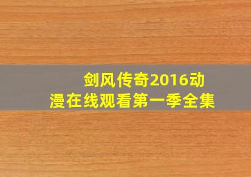 剑风传奇2016动漫在线观看第一季全集