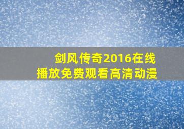 剑风传奇2016在线播放免费观看高清动漫