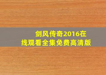 剑风传奇2016在线观看全集免费高清版