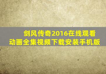 剑风传奇2016在线观看动画全集视频下载安装手机版