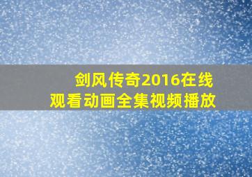 剑风传奇2016在线观看动画全集视频播放