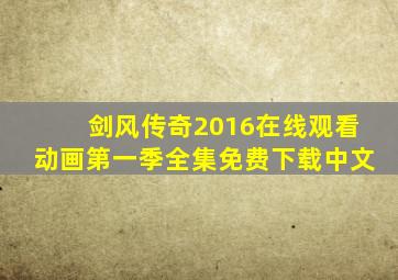 剑风传奇2016在线观看动画第一季全集免费下载中文