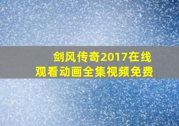 剑风传奇2017在线观看动画全集视频免费