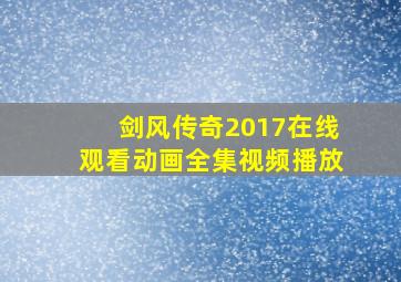 剑风传奇2017在线观看动画全集视频播放