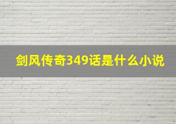 剑风传奇349话是什么小说