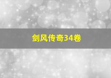 剑风传奇34卷