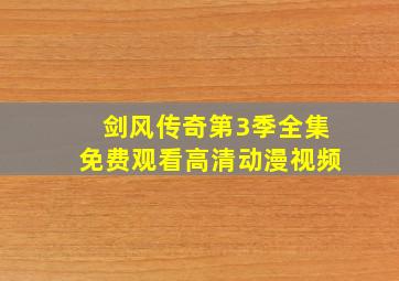 剑风传奇第3季全集免费观看高清动漫视频