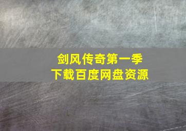 剑风传奇第一季下载百度网盘资源