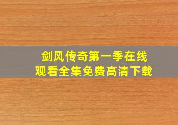 剑风传奇第一季在线观看全集免费高清下载