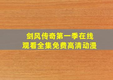 剑风传奇第一季在线观看全集免费高清动漫