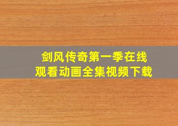 剑风传奇第一季在线观看动画全集视频下载