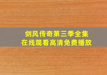 剑风传奇第三季全集在线观看高清免费播放